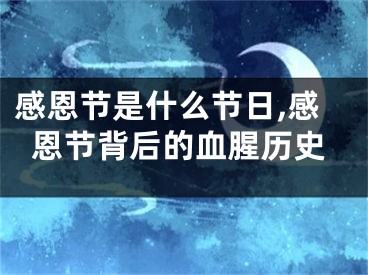 感恩节是什么节日,感恩节背后的血腥历史