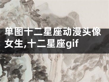 单图十二星座动漫头像女生,十二星座gif