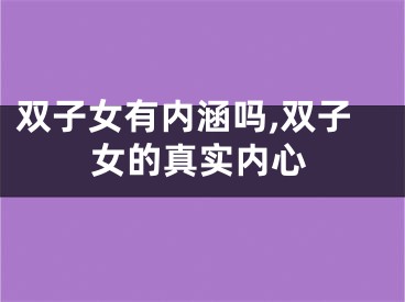 双子女有内涵吗,双子女的真实内心