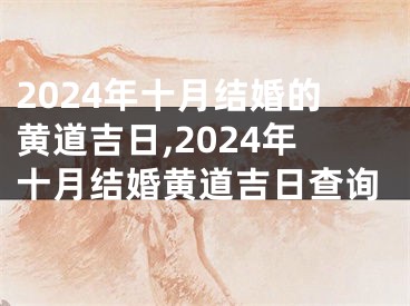 2024年十月结婚的黄道吉日,2024年十月结婚黄道吉日查询