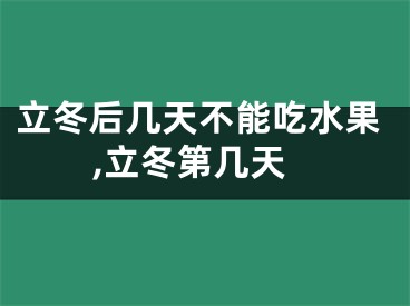 立冬后几天不能吃水果,立冬第几天