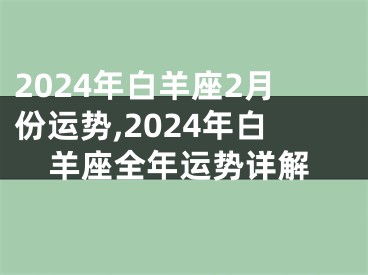 2024年白羊座2月份运势,2024年白羊座全年运势详解