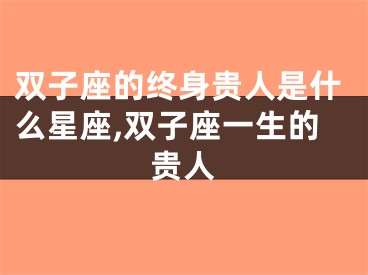 双子座的终身贵人是什么星座,双子座一生的贵人