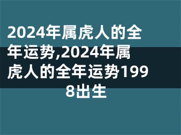 2024年属虎人的全年运势,2024年属虎人的全年运势1998出生