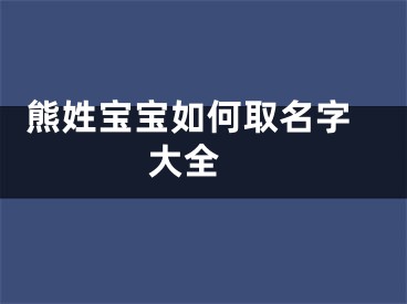  熊姓宝宝如何取名字大全 