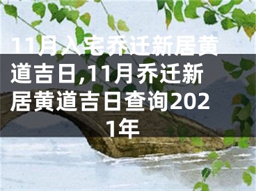 11月入宅乔迁新居黄道吉日,11月乔迁新居黄道吉日查询2021年