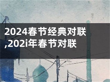 2024春节经典对联,202i年春节对联