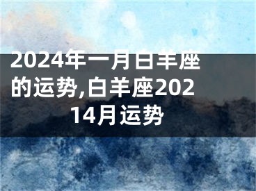 2024年一月白羊座的运势,白羊座20214月运势