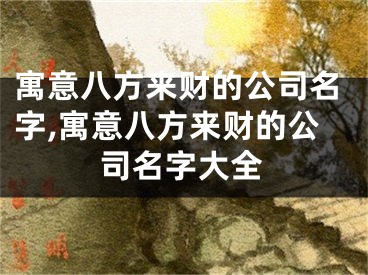 寓意八方来财的公司名字,寓意八方来财的公司名字大全