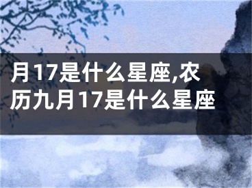 月17是什么星座,农历九月17是什么星座