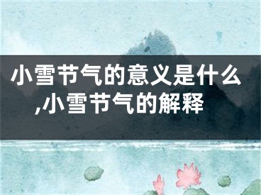 小雪节气的意义是什么,小雪节气的解释