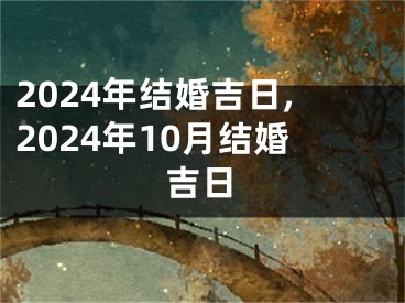 2024年结婚吉日,2024年10月结婚吉日