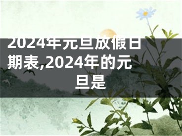 2024年元旦放假日期表,2024年的元旦是