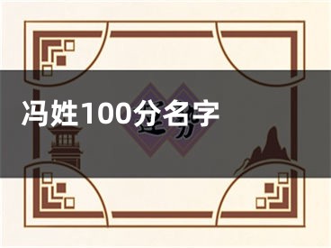  冯姓100分名字 