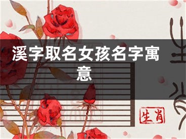  溪字取名女孩名字寓意 