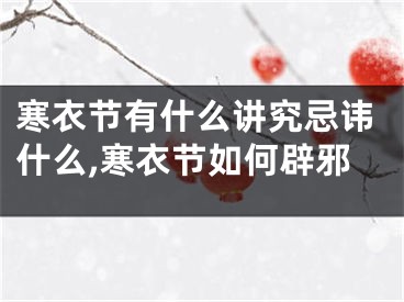 寒衣节有什么讲究忌讳什么,寒衣节如何辟邪