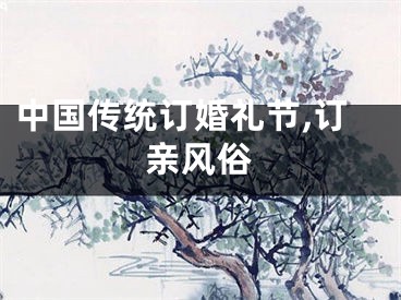 中国传统订婚礼节,订亲风俗