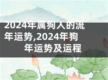 2024年属狗人的流年运势,2024年狗年运势及运程