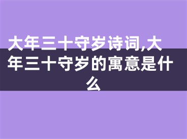 大年三十守岁诗词,大年三十守岁的寓意是什么