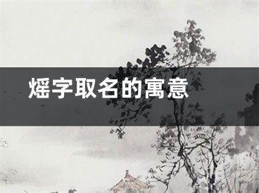  熎字取名的寓意 