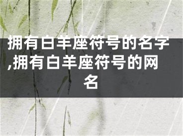 拥有白羊座符号的名字,拥有白羊座符号的网名