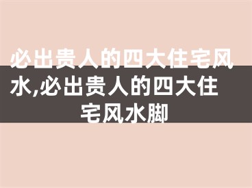 必出贵人的四大住宅风水,必出贵人的四大住宅风水脚