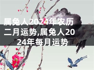 属兔人2024年农历二月运势,属兔人2024年每月运势