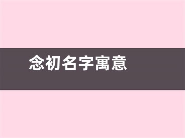  念初名字寓意 