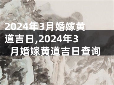 2024年3月婚嫁黄道吉日,2024年3月婚嫁黄道吉日查询