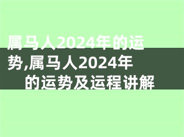 属马人2024年的运势,属马人2024年的运势及运程讲解