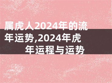 属虎人2024年的流年运势,2024年虎年运程与运势