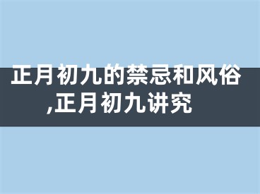 正月初九的禁忌和风俗,正月初九讲究