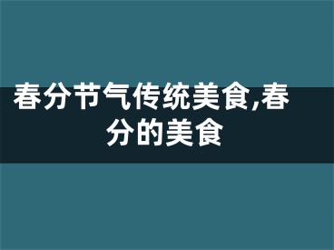 春分节气传统美食,春分的美食