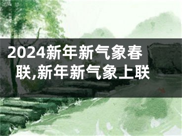 2024新年新气象春联,新年新气象上联