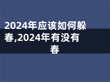 2024年应该如何躲春,2024年有没有春