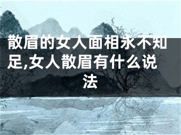 散眉的女人面相永不知足,女人散眉有什么说法