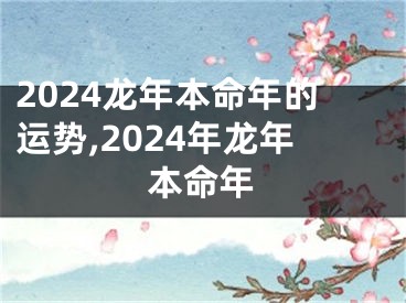 2024龙年本命年的运势,2024年龙年本命年