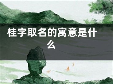  桂字取名的寓意是什么 