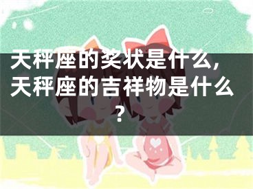 天秤座的奖状是什么,天秤座的吉祥物是什么?