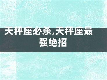 天秤座必杀,天秤座最强绝招