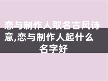 恋与制作人取名古风诗意,恋与制作人起什么名字好