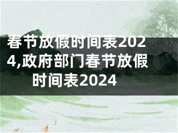 春节放假时间表2024,政府部门春节放假时间表2024