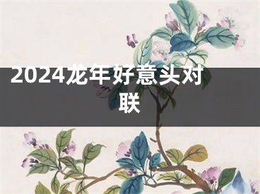 2024龙年好意头对联