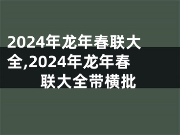 2024年龙年春联大全,2024年龙年春联大全带横批