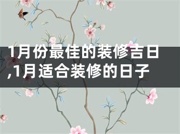 1月份最佳的装修吉日,1月适合装修的日子