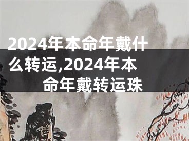 2024年本命年戴什么转运,2024年本命年戴转运珠