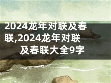 2024龙年对联及春联,2024龙年对联及春联大全9字