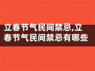 立春节气民间禁忌,立春节气民间禁忌有哪些