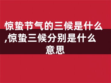 惊蛰节气的三候是什么,惊蛰三候分别是什么意思