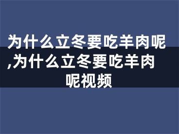 为什么立冬要吃羊肉呢,为什么立冬要吃羊肉呢视频